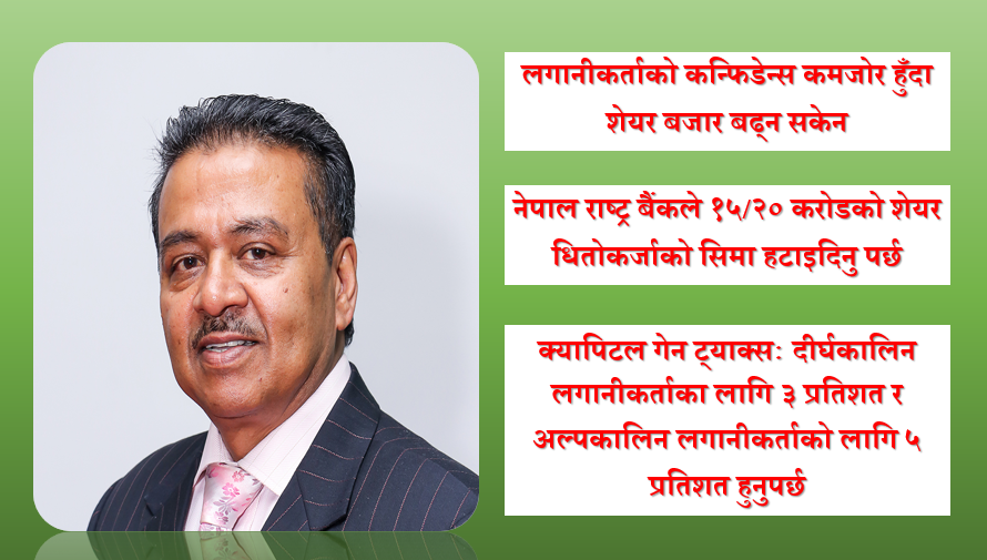 सरकारले लगानीकर्ताको मनोबल कमजोर बनाउदा शेयर बजार बढ्न सकेन, छोटेलाल रौनियारको विश्लेषण